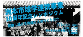洲本市域学連携事業10周年記念シンポジウム 11月19日(日)開催 洲本市域学連携事業10周年記念シンポジウム 11月19日(日)開催