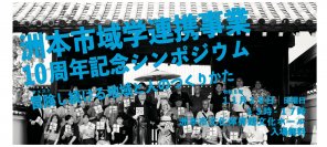 洲本市域学連携事業10周年記念シンポジウム「冒険し続ける地域と人のつくりかた」11月19日(日) 13:00より洲本市文化体育館文化ホールにて開催