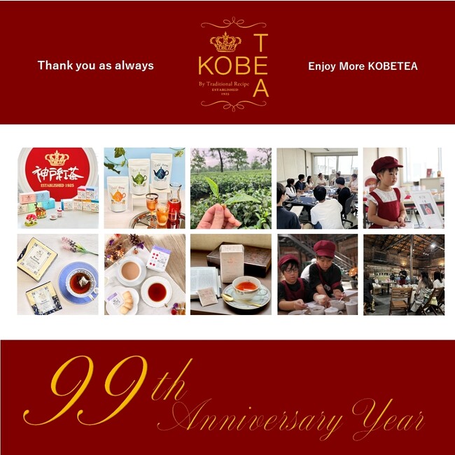 神戸紅茶 創業99周年！特別企画を開催！「Enjoy More KOBETEA ～もっと神戸紅茶を楽しんで～」