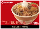 ゴールデンポーク豚丼の具 POP