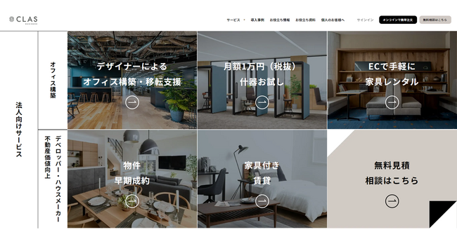 ビジネスに特化した法人向けサービス「CLAS BUSINESS」のサイトをリニューアル!