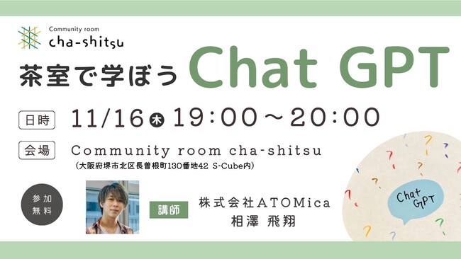 堺・中百舌鳥のイノベーション交流拠点「Community room cha-shitsu」でChatGPTイベント開催
