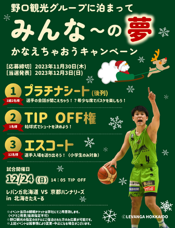 ｜ご応募は2023年11月30日まで｜野口観光プレゼントゲーム・レバンガ北海道 VS 京都ハンナリーズ戦／みんな～の夢かなえちゃおうキャンペーンのご案内