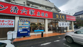 清六家真壁店 清六家真壁店