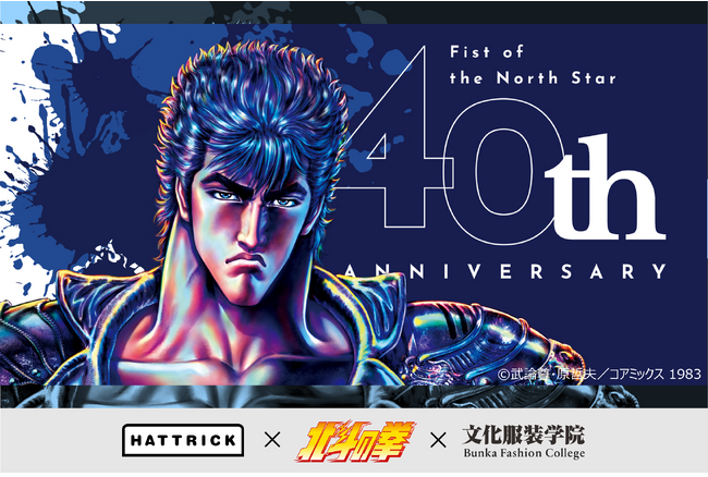 HATTRICK、漫画「北斗の拳」との共同企画第二弾・文化服装学院とのコラボレーション企画を実施!