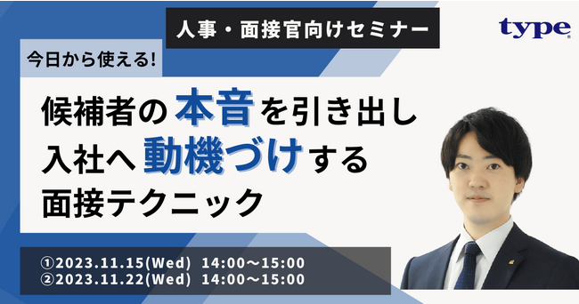 【エントリー特典あり】【今日から使える】候補者の「本音」を引き出し、入社へ「動機づけ」する面接テクニック｜11/15（水)・11/22（水)人事向けセミナー