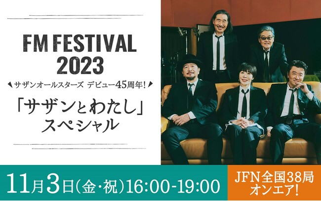 『FM FESTIVAL 2023　サザンオールスターズ デビュー45周年！「サザンとわたし」 スペシャル』45周年イヤーでのラジオ初桑田佳祐ロングインタビューをオンエア決定！