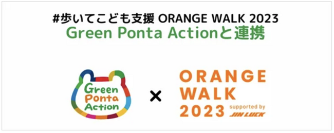 歩いてこども支援に取り組むイベント【ORANGE WALK 2023】本日開始