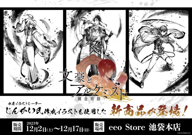 『文豪とアルケミスト』の新作グッズが発売！　水墨画風イラストを使ったグッズは、思わず見惚れてしまうカッコよさ