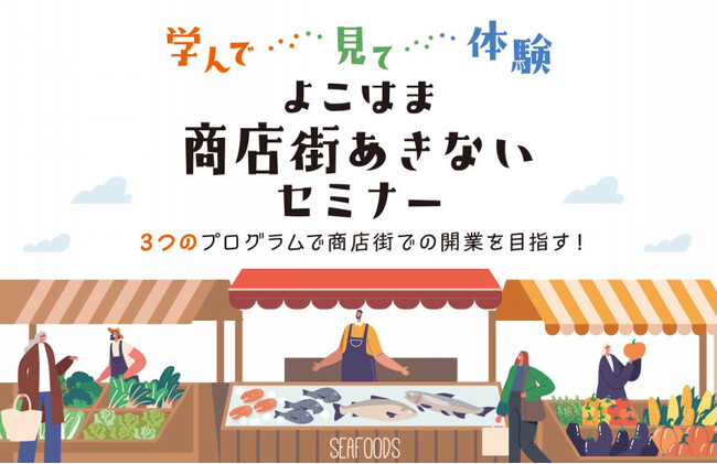 【参加者募集(11月6日〆切)】よこはま商店街あきないセミナー