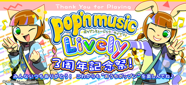 『pop’n music Lively』配信3周年～「pop'n music Lively 3周年記念祭！」を開催！～