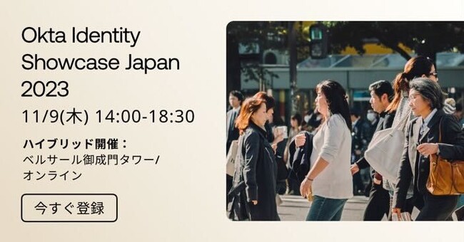 Okta Japan、「Okta Identity Showcase Japan 2023」開催のお知らせ