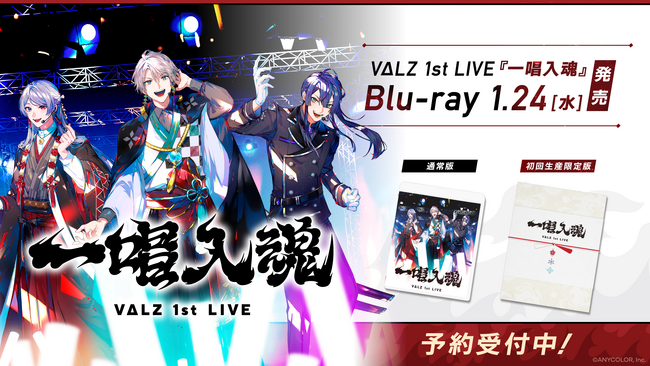 VΔLZ 1st LIVE 『一唱入魂』のBlu-rayが2024年1月24日(水)に発売決定！現在、ご予約受付中&各店舗別購入オリジナル特典も公開！