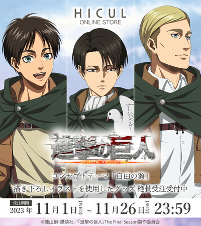 TVアニメ『進撃の巨人』新規描き下ろしイラストのアイテムが登場！アニメ・漫画版権専門ECサイト『HICUL（ハイカル）』より販売開始！