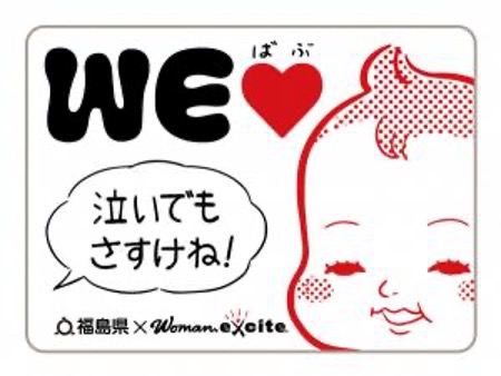 「泣いでもさすけね！」が溢れるまちへ。「WEラブ赤ちゃんプロジェクト×福島県」が、県内の公共交通機関で啓発キャンペーンを開始