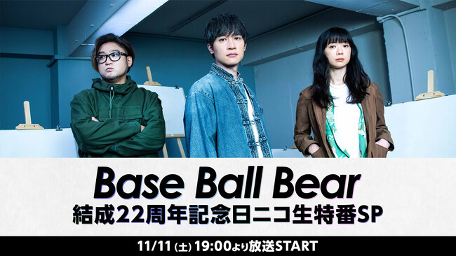 【11/11(土)18:00～】メンバー生出演のBase Ball Bear 結成22周年記念日ニコ生特番SPを放送！