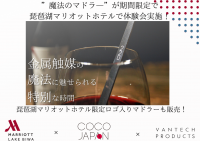 わずか10秒で味が変わる！“魔法のマドラー”の体験会が琵琶湖マリオットホテルにて2023年11月1日(水)から期間限定開催！