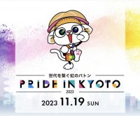 11月19日(日) 京都駅ビル 駅前広場で初開催！誰もが自分らしく生きられる社会を目指したイベント「世界を繋ぐ虹のバトン　PRIDE IN KYOTO 2023」