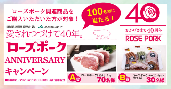 産地直送通販サイト「ＪＡタウン」のショップ「いいものいっぱい広場」で「ローズポークＡＮＮＩＶＥＲＳＡＲＹキャンペーン」を１１月２１日まで実施中！