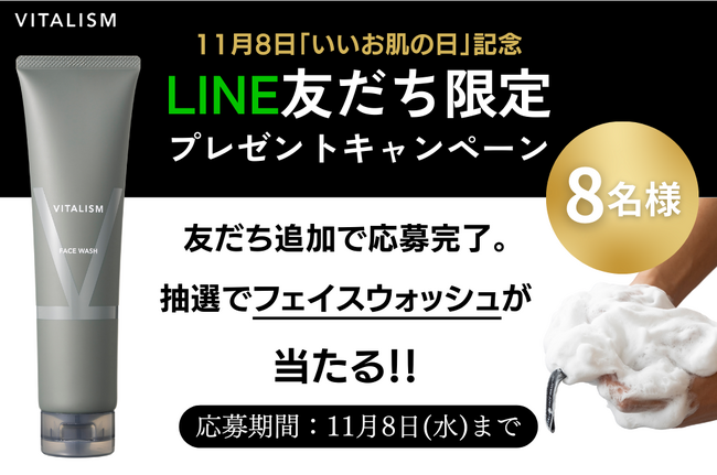 「いいお肌の日」記念！本格的な冬目前、乾燥が厳しい季節にVITALISM公式LINEで友だち限定プレゼントキャンペーンを開催