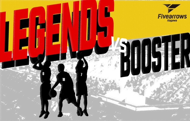 【香川ファイブアローズ】『LEGENDS vs BOOSTER』香川ファイブアローズレジェンドとシュート勝負や3x3のイベント開催！