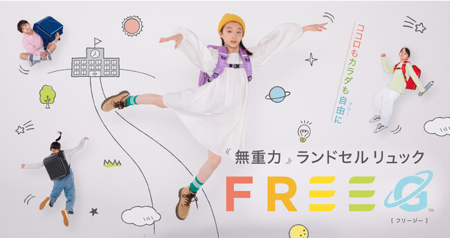 ”無重力”ランドセルリュック「FREEG(フリージー)」を発売開始!
