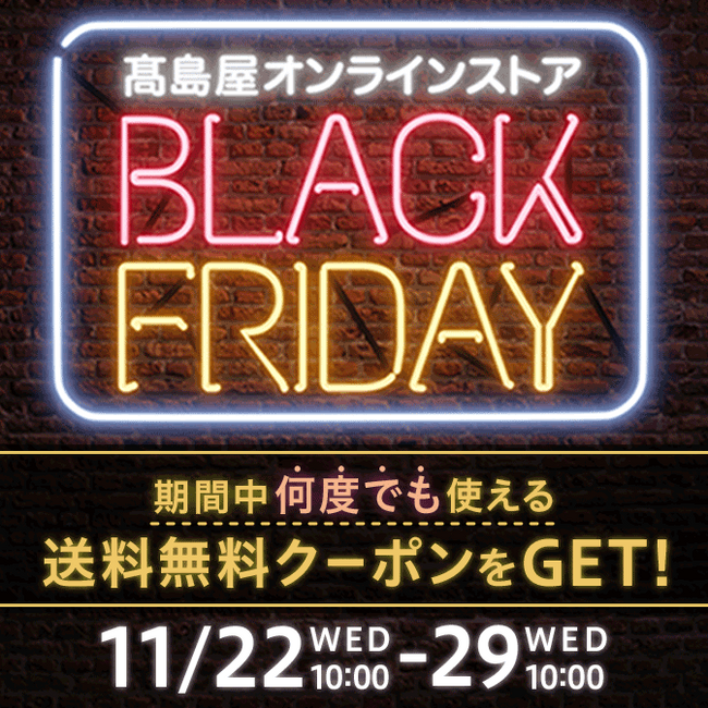 【高島屋オンラインストア】ブラックフライデー開催！デパ地下グルメや有名ブランド、特別な体験プランなどラインアップは約1,400点！