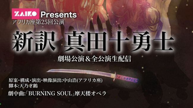 劇団アフリカ座が送る戦国ファンタジーコメディ、『新訳 真田十勇士』がZAIKO Presentsで待望の再演決定！