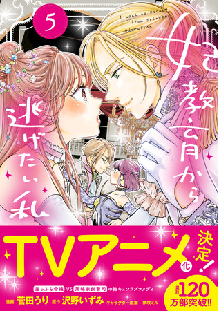 アニメ化決定のPASH!コミックス『妃教育から逃げたい私』のCM動画公開／沢野いずみ先生・菅田うり先生のお祝いコメントも！／最新コミックス５巻は11月２日発売