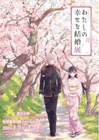 テレビアニメ『わたしの幸せな結婚』展、2024年1月松屋銀座にて開催決定!
