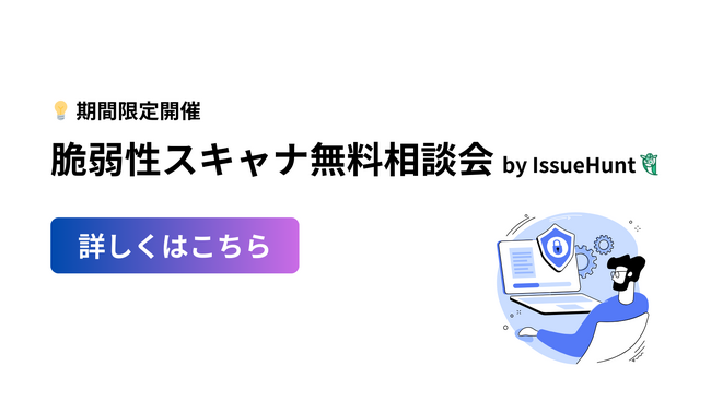 バグバウンティプラットフォーム「IssueHuntバグバウンティ」等を提供するIssueHunt株式会社が脆弱性スキャナ相談会を期間限定で無料開催決定