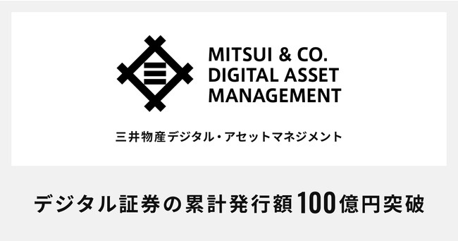 デジタル証券の累計発行額100億円突破のお知らせ