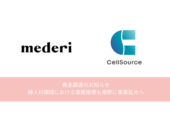メデリ、セルソース株式会社から資金調達を実施。婦人科領域における業務提携も視野に事業拡大へ