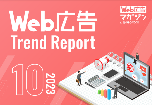 ジオコードが「Web広告トレンドレポート2023年10月号」を公開