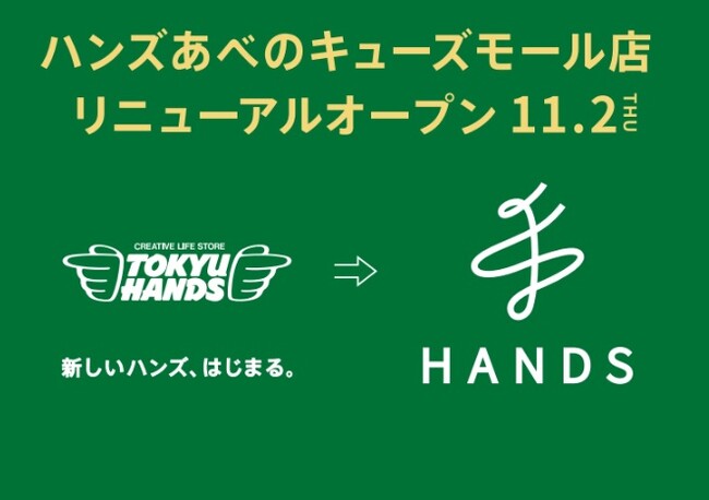 ハンズあべのキューズモール店 リニューアルオープン