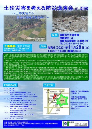 「土砂災害を考える防災講演会in函館」を開催します!