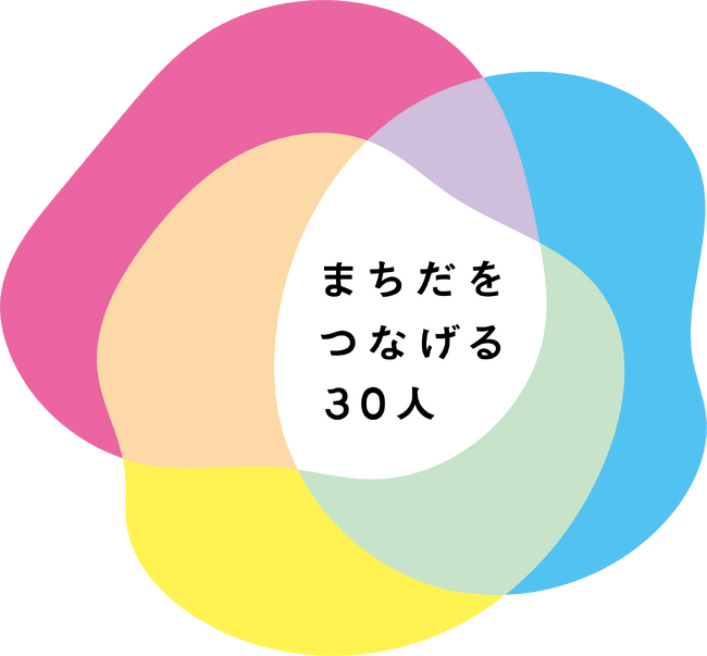 【東京都町田市】「まちだをつなげる30人」から生まれたプロジェクトが大きな一歩を踏み出します