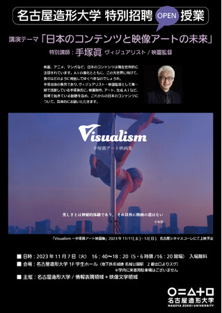 【名古屋造形大学】手塚眞氏 特別招聘授業「日本のコンテンツと映像アートの未来」　一般にも公開