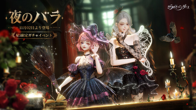 『きらめきパラダイス』11月2日（木）よりイベント『夜のバラ』を公開！期間限定星5セットコーデ「魔女の贈り物」と「ニックスのバラ」が登場。さらに多彩シャインで染色カラーが無限大に！
