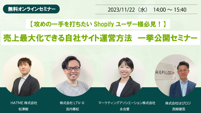 ウェブセミナー『【攻めの一手を打ちたいShopifyユーザー様必見！】売上最大化できる自社サイト運営方法　一挙公開セミナー』を2023年11月22日に開催！