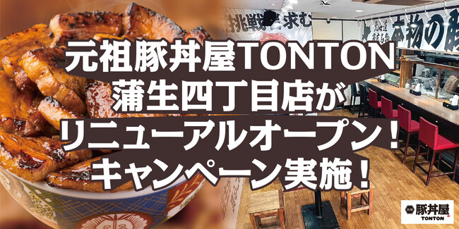 TONTON蒲生四丁目店がリニューアル!限定キャンペーンも実施!