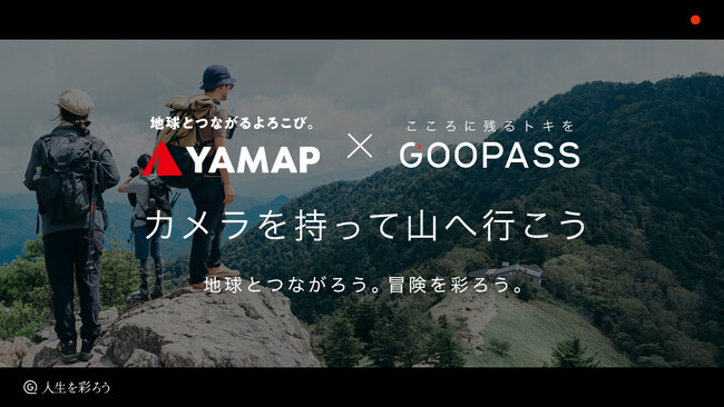 こころに残る“トキ“を届けるプラットフォーム『GOOPASS』× 日本最大の登山アウトドアプラットフォーム『YAMAP』初のコラボレーション カメラを持って山へ行こう 地球とつながろう。冒険を彩ろう。
