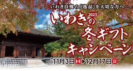 【福島県いわき市】オンライン注文で送料無料！「いわきの冬ギフトキャンペーン2023」開催