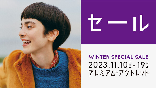 秋の土岐プレミアム・アウトレット　「WINTER SPECIAL SALE」11月10日（金）～19日（日）　スーパーマリオの装飾、「東美濃五平餅まつり」も初開催