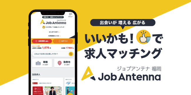福岡に特化した双方向な求人マッチングサービス「ジョブアンテナ福岡」、登録会員数10,000人を突破