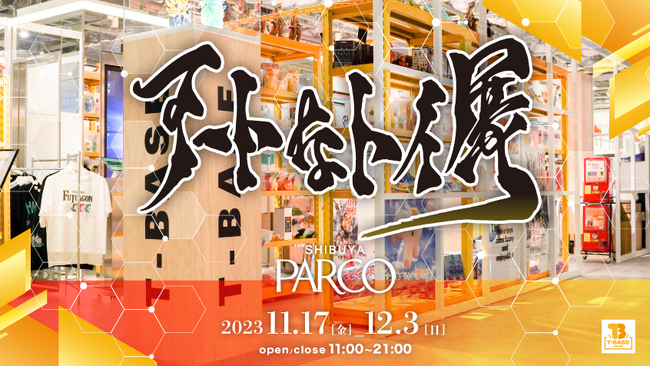 【T-BASE 渋谷PARCO店】「アートなトイ展」を11月17日から開催！ここでしか手に入らない限定作品が多数集結！
