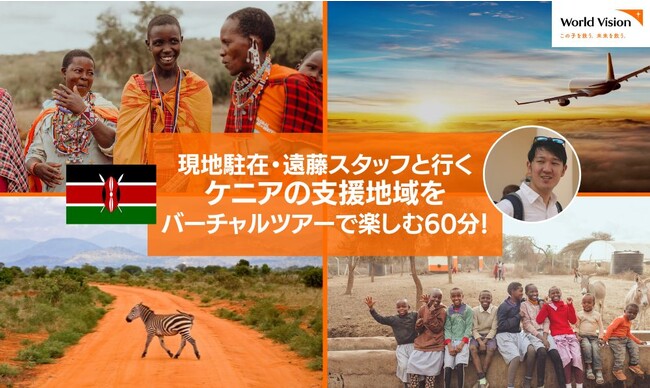 【11/16（木）オンラインイベント＜参加費無料＞】国際NGOによる人気企画再び！ケニアの支援地域を現地駐在日本人スタッフとともにバーチャルツアーで楽しむ60分