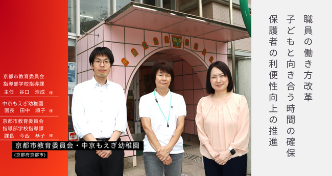 「園支援システム＋バスキャッチ」京都市教育委員会の導入事例を公開