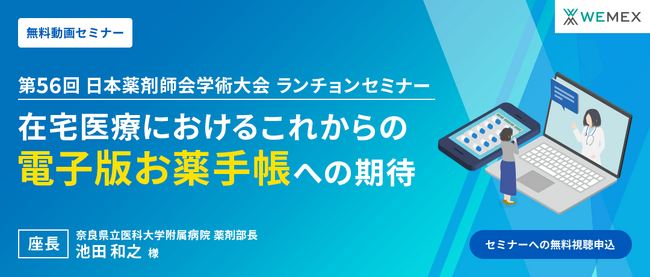 第56回日本薬剤師会学術大会 共催セミナー『在宅医療での、これからの電子版お薬手帳への期待』動画配信開始