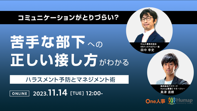 【11/14(火) Webセミナー】アスマーク共催　苦手な部下への正しい接し方がわかる～ハラスメント予防とマネジメント術～